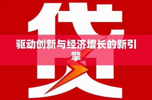 九台驱动创新与经济增长的新引擎