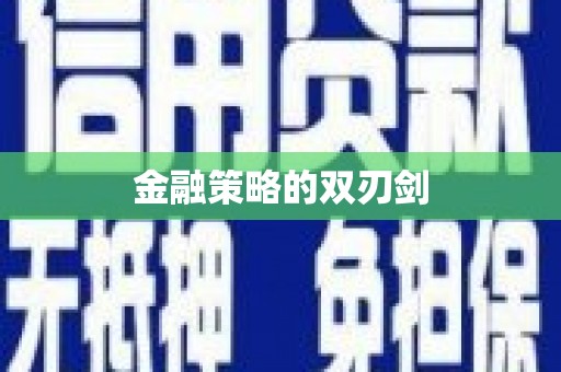 九台金融策略的双刃剑