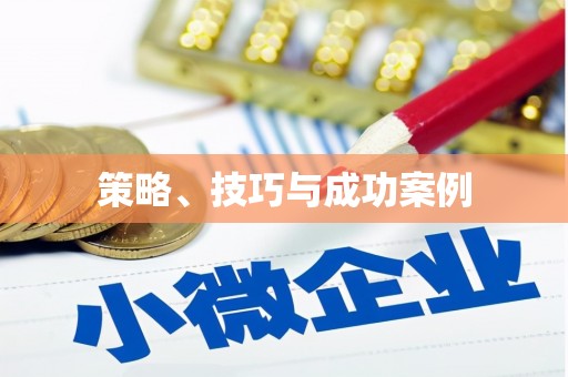 九台策略、技巧与成功案例