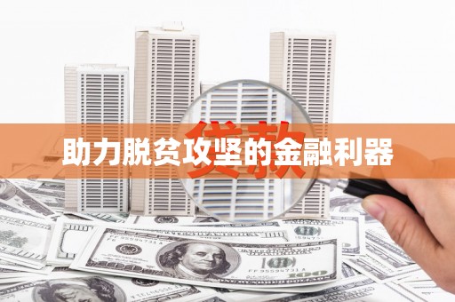 九台助力脱贫攻坚的金融利器