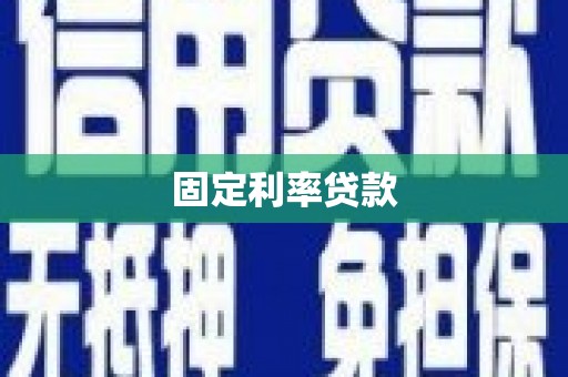 九台固定利率贷款
