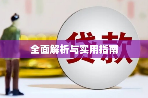 九台全面解析与实用指南