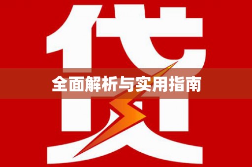 九台全面解析与实用指南