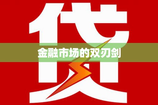 九台金融市场的双刃剑