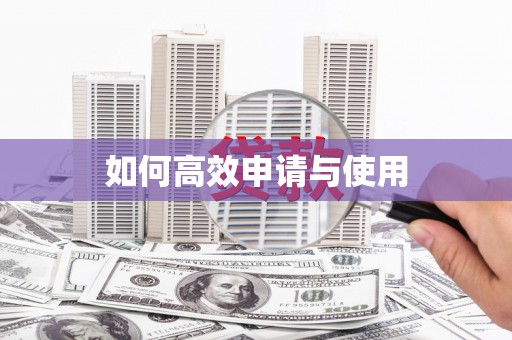 九台如何高效申请与使用