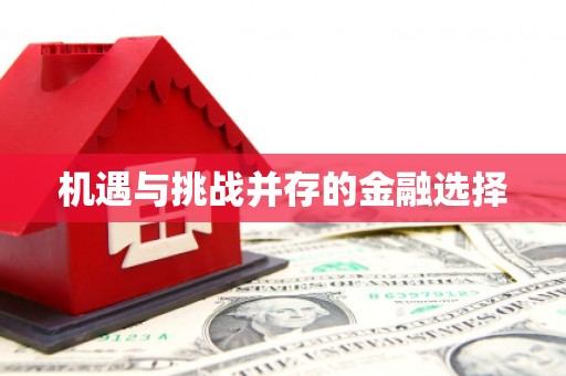 九台机遇与挑战并存的金融选择