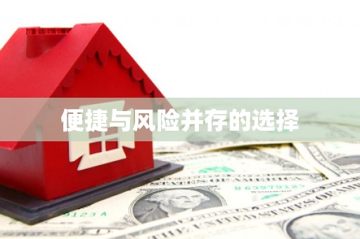 九台便捷与风险并存的选择