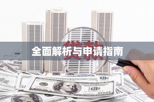 九台全面解析与申请指南