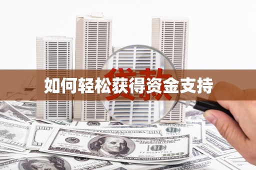 九台如何轻松获得资金支持