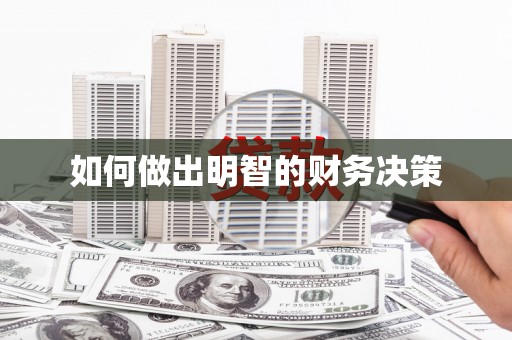 九台如何做出明智的财务决策