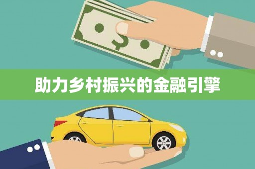 九台助力乡村振兴的金融引擎