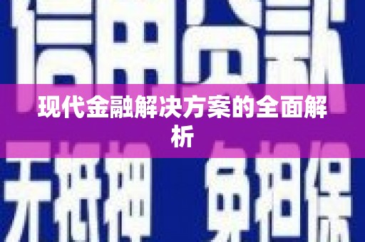 九台现代金融解决方案的全面解析