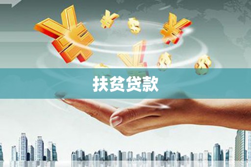 九台扶贫贷款