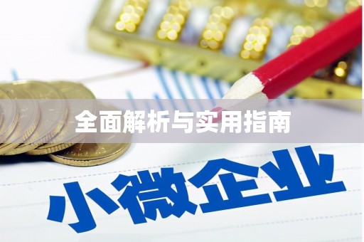 九台全面解析与实用指南
