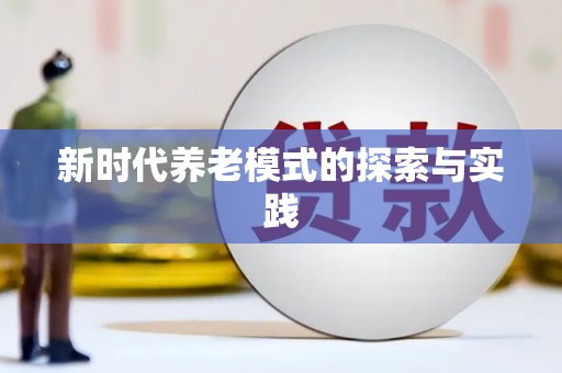 九台新时代养老模式的探索与实践