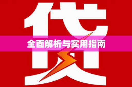 九台全面解析与实用指南