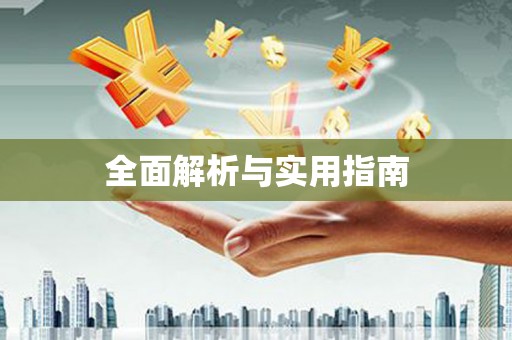 九台全面解析与实用指南