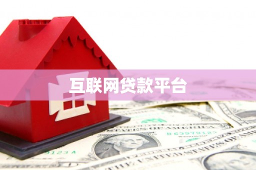 九台互联网贷款平台