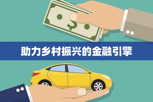 九台助力乡村振兴的金融引擎