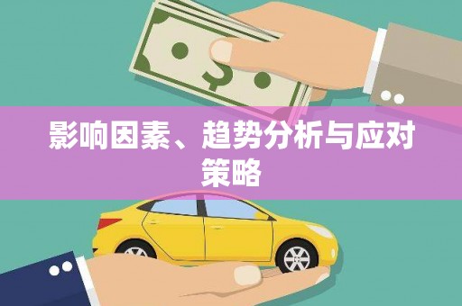 九台影响因素、趋势分析与应对策略