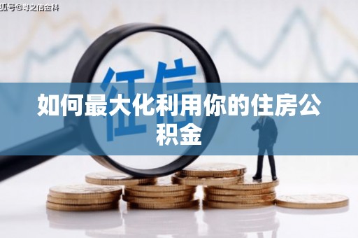 九台如何最大化利用你的住房公积金