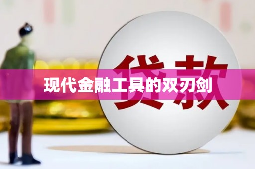 九台现代金融工具的双刃剑