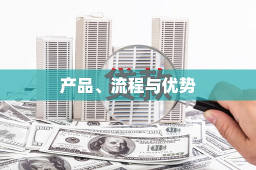 九台产品、流程与优势
