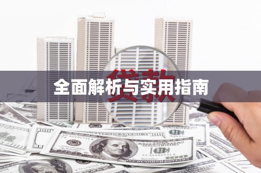 九台全面解析与实用指南