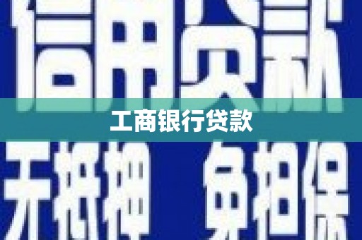 九台工商银行贷款