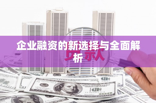 九台企业融资的新选择与全面解析