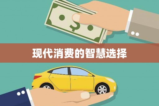 九台现代消费的智慧选择