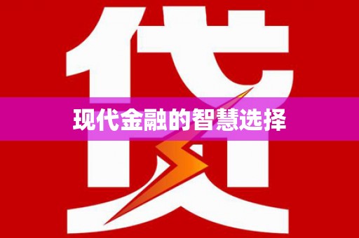九台现代金融的智慧选择