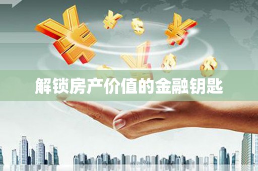 九台解锁房产价值的金融钥匙