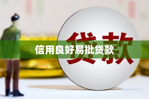 九台信用良好易批贷款