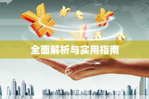 九台全面解析与实用指南