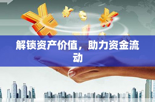 九台解锁资产价值，助力资金流动