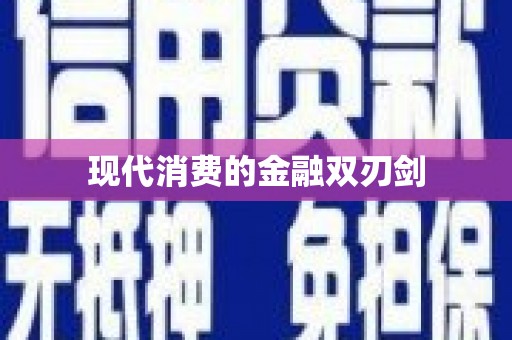 九台现代消费的金融双刃剑