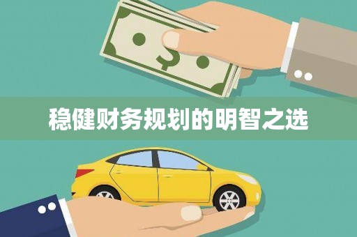 九台稳健财务规划的明智之选