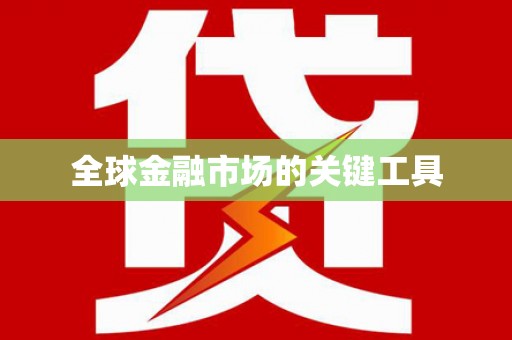九台全球金融市场的关键工具