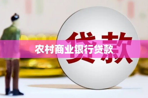 九台农村商业银行贷款