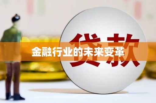 九台金融行业的未来变革
