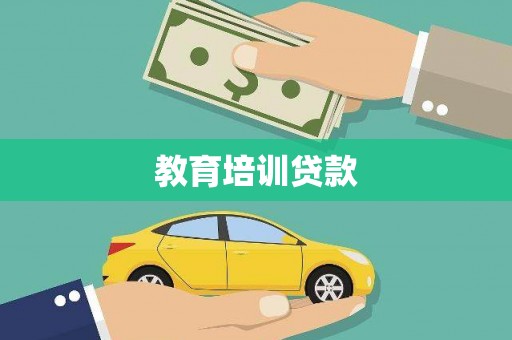 九台教育培训贷款