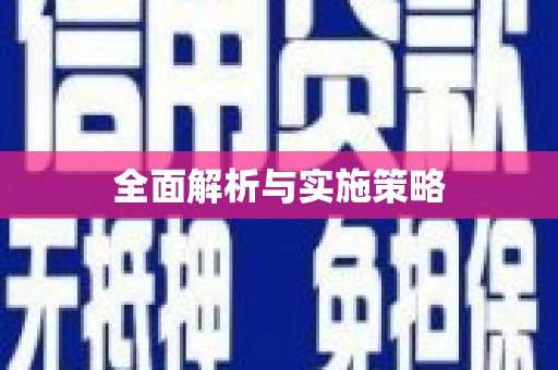 九台全面解析与实施策略