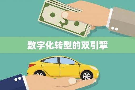 九台数字化转型的双引擎