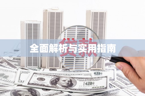 九台全面解析与实用指南