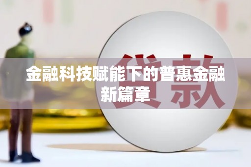 九台金融科技赋能下的普惠金融新篇章
