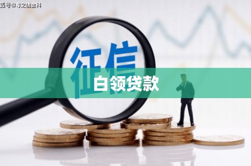 九台白领贷款