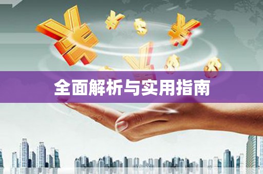 九台全面解析与实用指南