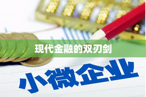 九台现代金融的双刃剑