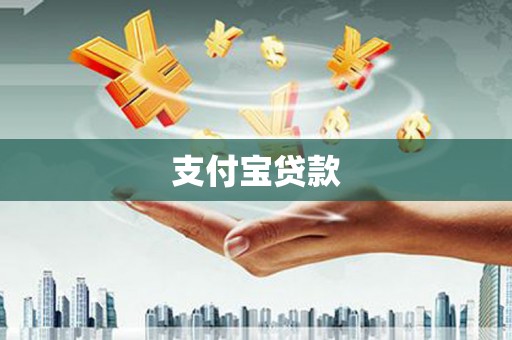 九台支付宝贷款
